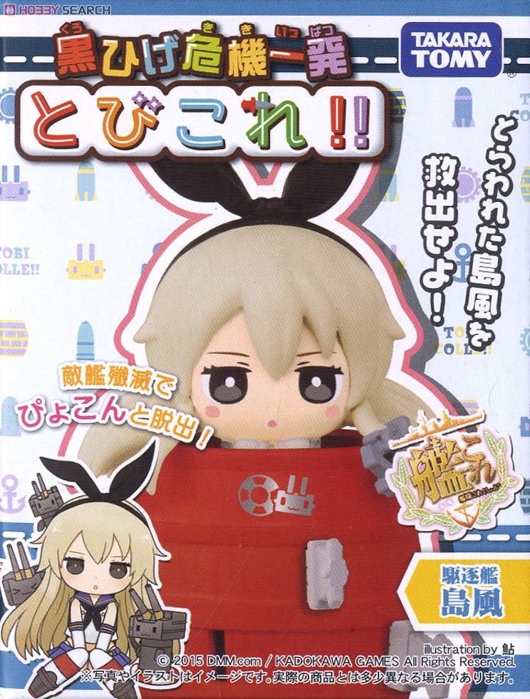 艦隊これくしょん -艦これ- 黒ひげ危機一発 とびこれ!! 駆逐艦 島風