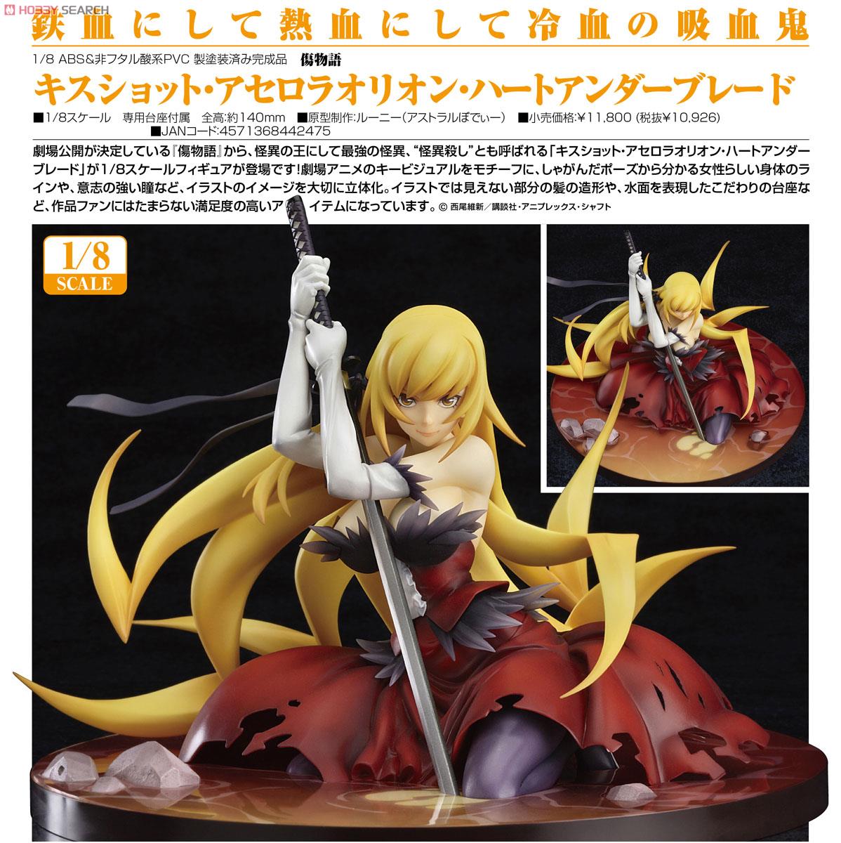 キスショット・アセロラオリオン・ハートアンダーブレード (フィギュア