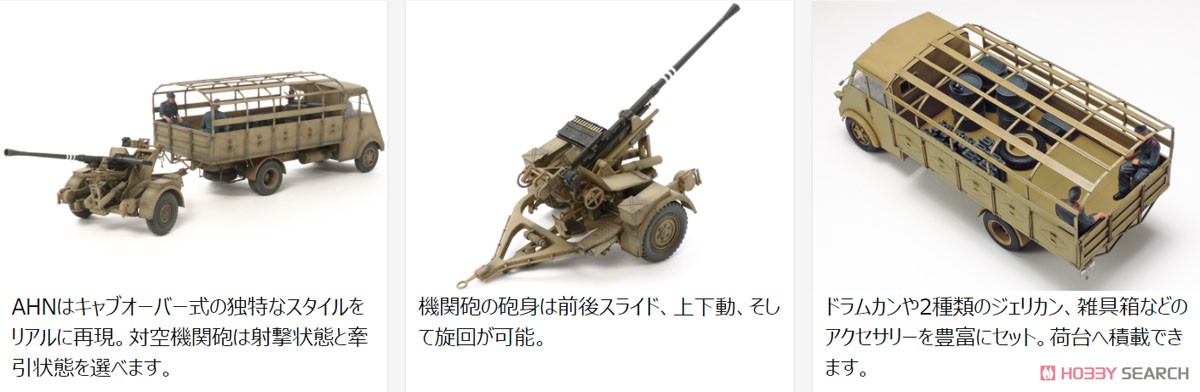 ドイツ 3.5トントラック AHN・3.7cm対空機関砲37型セット (プラモデル