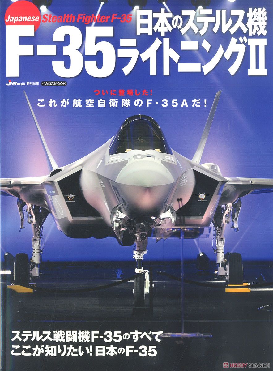 日本のステルス機 F-35ライトニングII (書籍) - ホビーサーチ 雑誌・資料集
