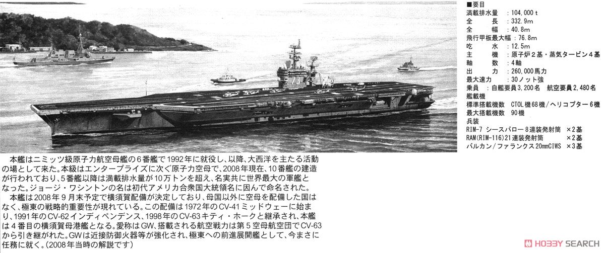 アメリカ海軍 ニミッツ級 航空母艦 CVN-73 ジョージ・ワシントン 2008