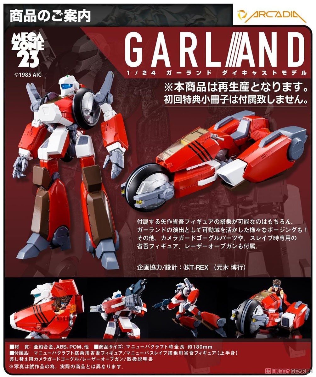 メガゾーン23 ガーランド (完成品) - ホビーサーチ ロボット・特撮