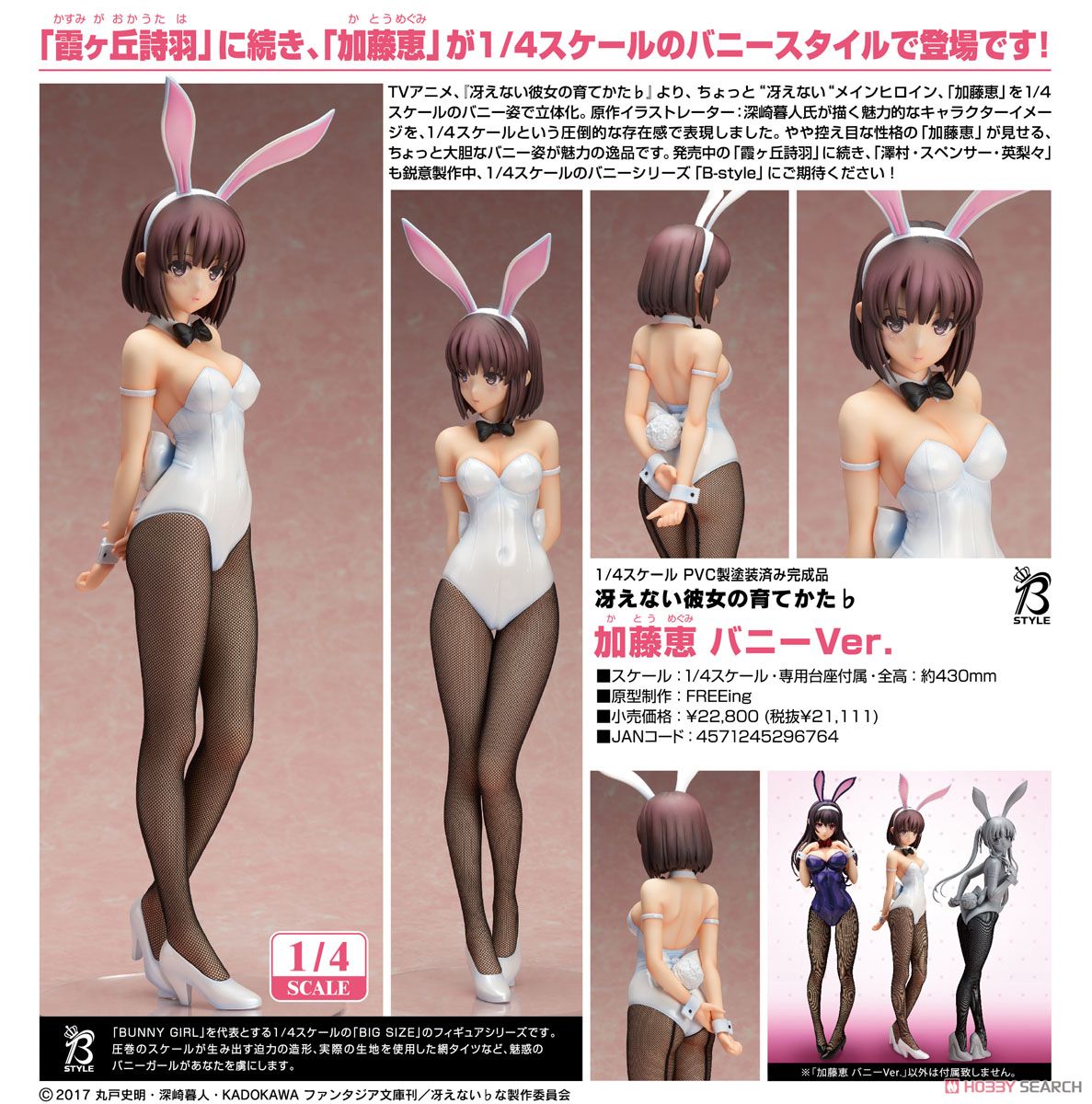 加藤恵 バニーVer. (フィギュア) - ホビーサーチ フィギュア