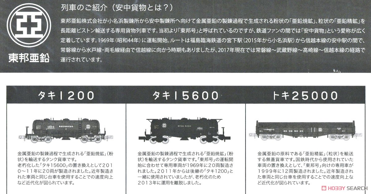 タキ1200 東邦亜鉛 (6両セット) (鉄道模型) - ホビーサーチ 鉄道模型 N