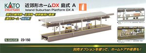 近郊形ホームDX 島式A (鉄道模型) - ホビーサーチ 鉄道模型 N