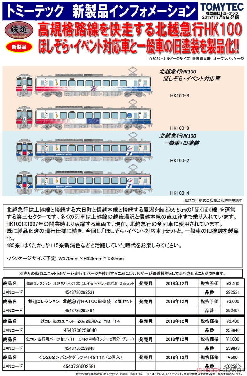 鉄道コレクション 北越急行 HK100 ほしぞら・イベント対応車 2両セット