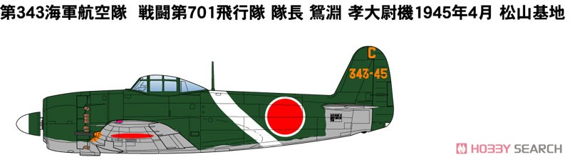 日本海軍 局地戦闘機 紫電改 (後期型) (2機セット) (プラモデル