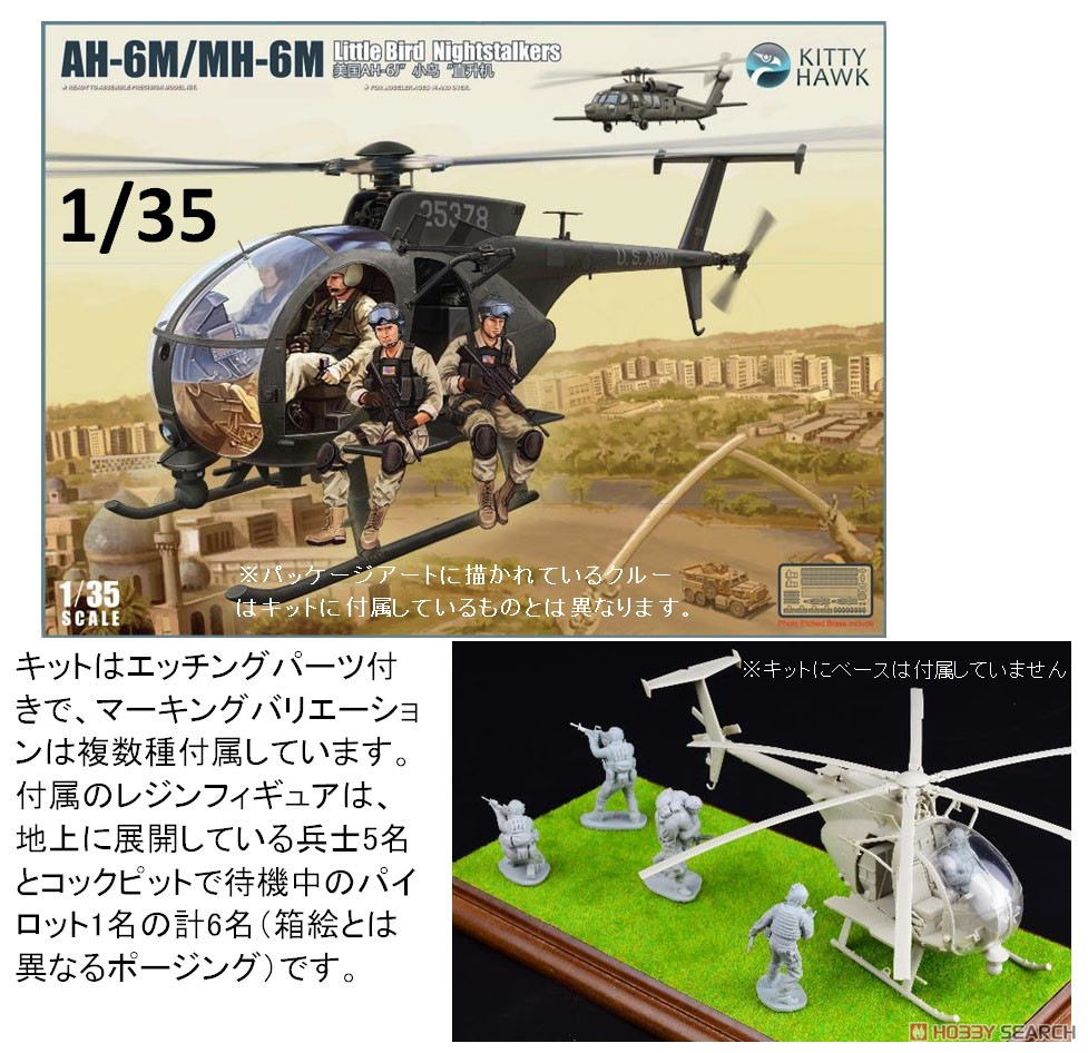 AH-6M/MH-6M リトルバード w/フィギュア6体 (プラモデル) - ホビー