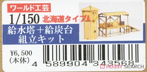給水塔＋給炭台 北海道タイプA (組立キット) (鉄道模型) - ホビー