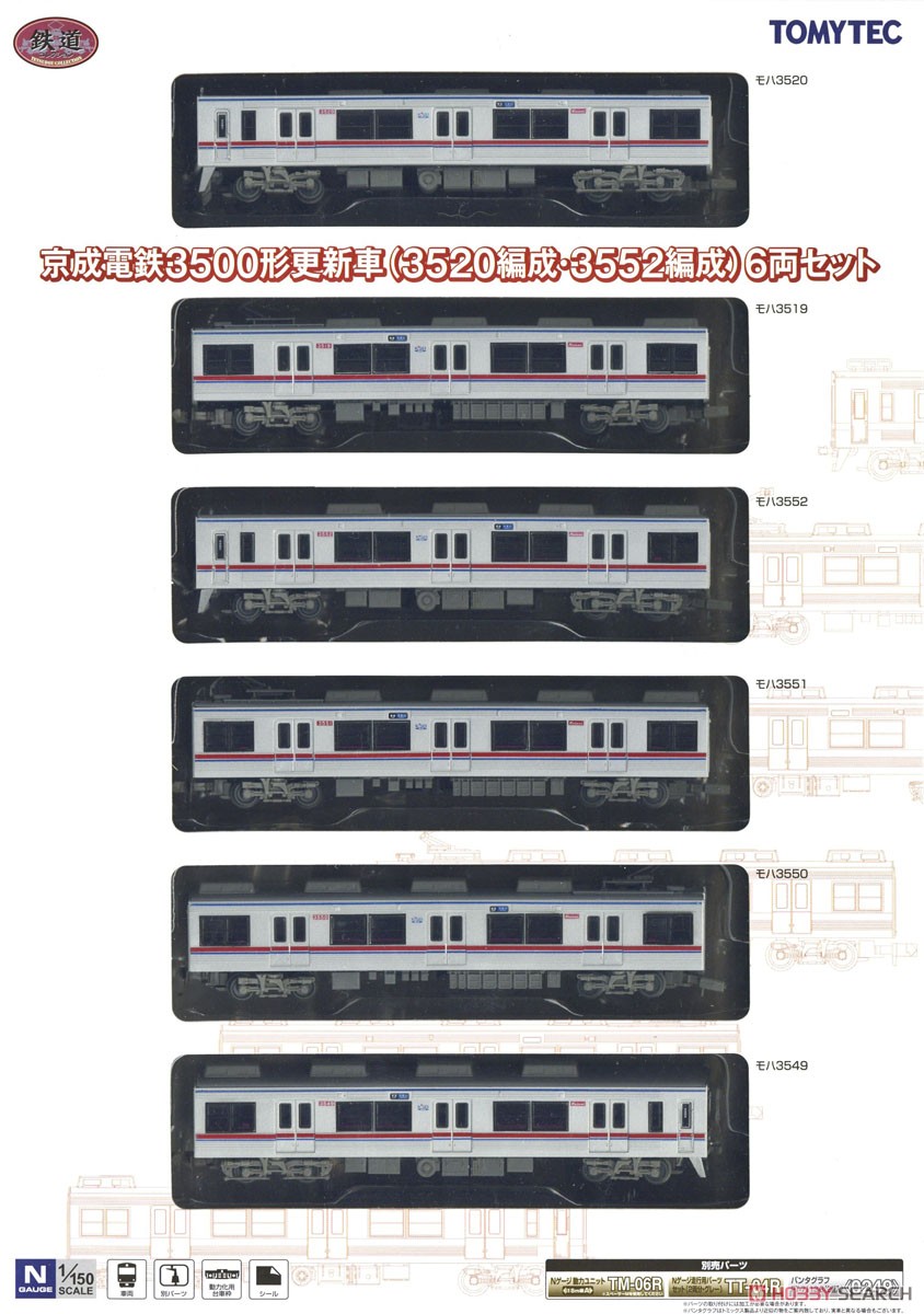 鉄道コレクション 京成電鉄 3500形更新車 (3520編成・3552編成) (6両