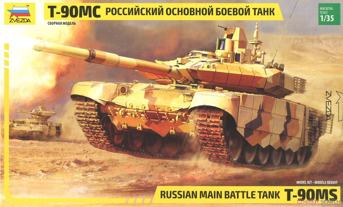 T-90MS ロシア主力戦車 (プラモデル) - ホビーサーチ ミリタリープラモ