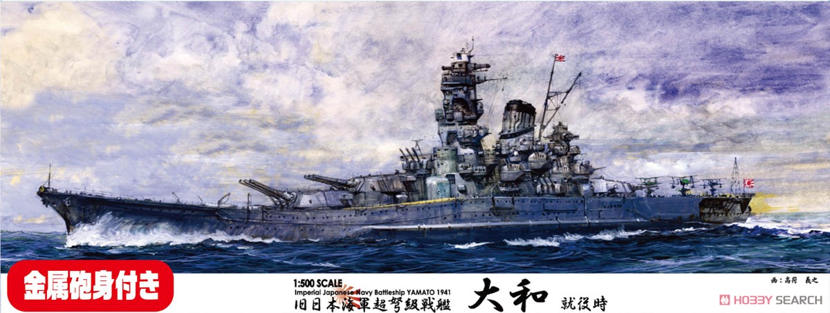 日本海軍超弩級戦艦 大和 就役時 特別仕様(金属砲身付き) (プラモデル