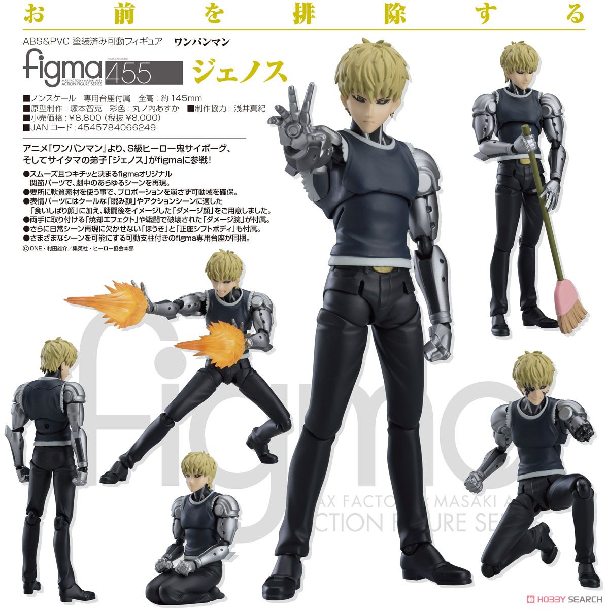 figma ジェノス (フィギュア) - ホビーサーチ フィギュア