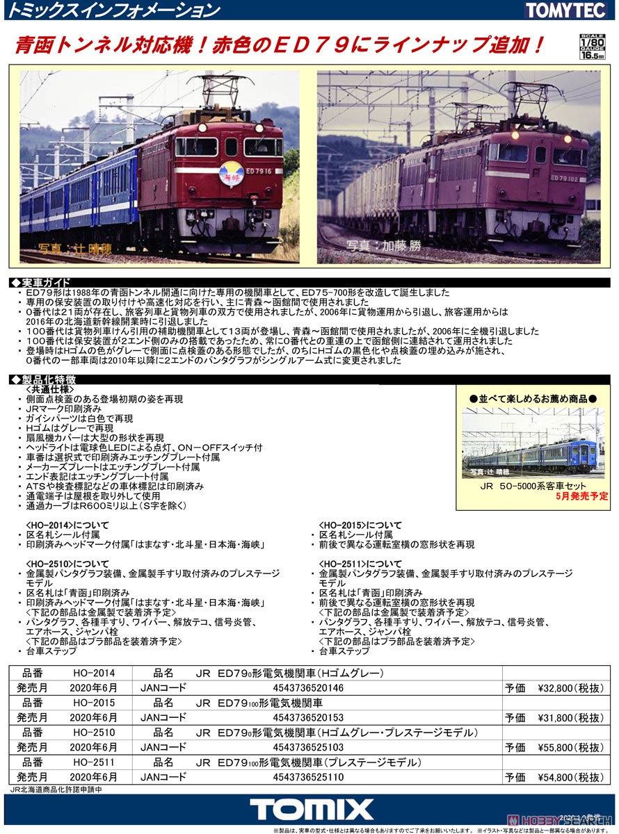 16番(HO) JR ED79-0形 電気機関車 (Hゴムグレー・プレステージモデル