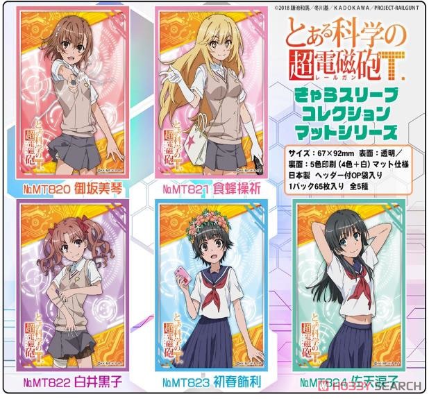 きゃらスリーブコレクション マットシリーズ とある科学の超電磁砲T 食