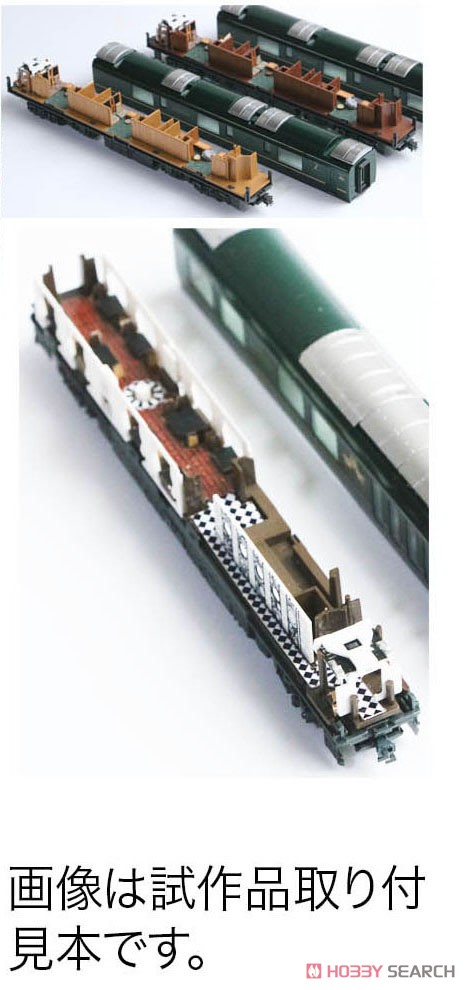 室内表現パーツ KATO 「TWILIGHT EXPRESS 瑞風」 室内表現コンプリート