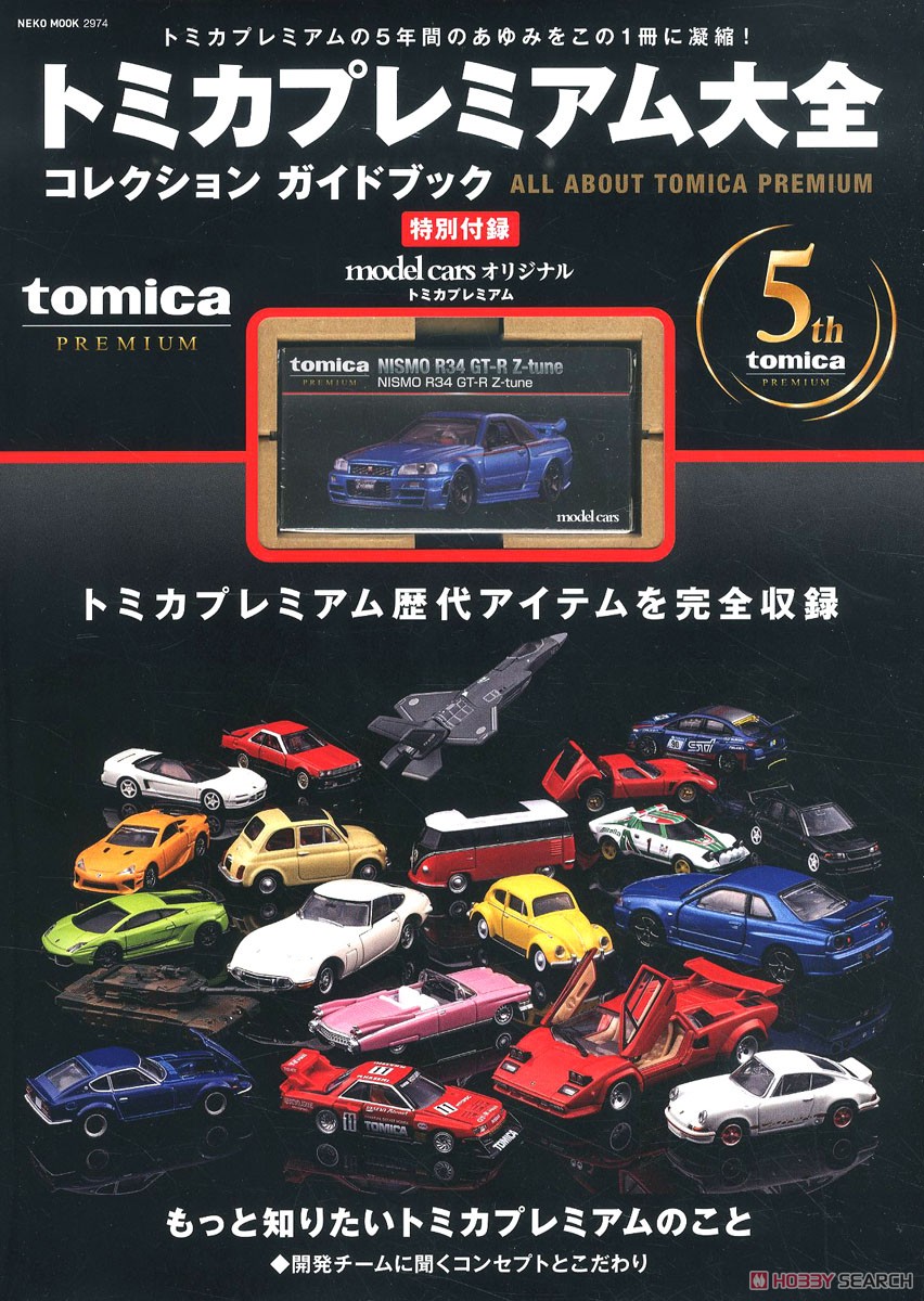 トミカプレミアム大全 ※付録付 (書籍) - ホビーサーチ 雑誌・資料集