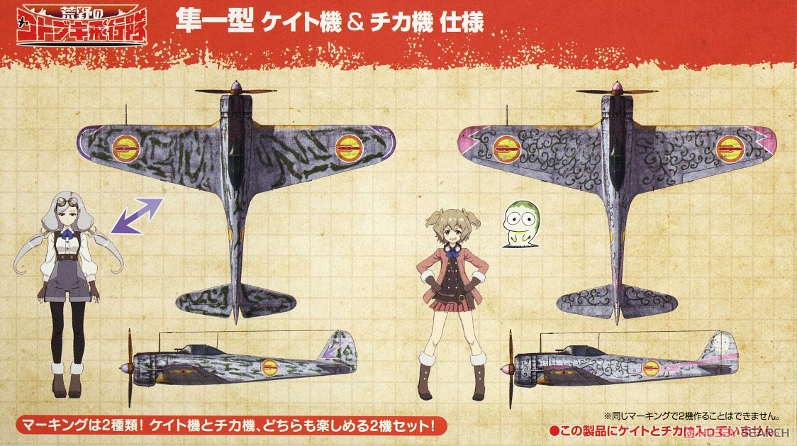 荒野のコトブキ飛行隊 隼一型 ケイト機＆チカ機 仕様 (プラモデル