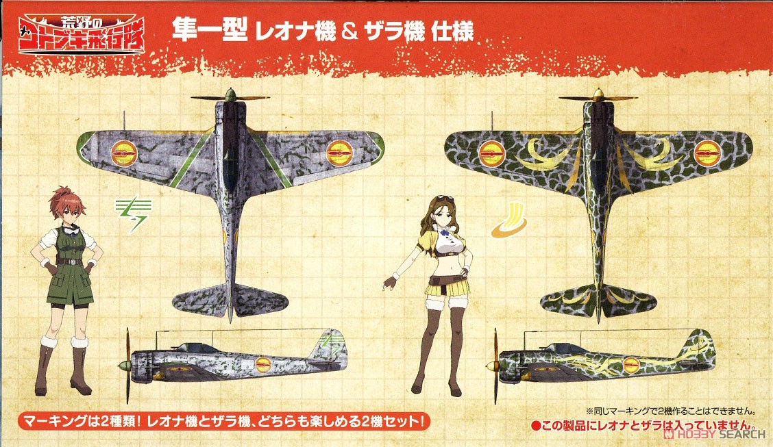 荒野のコトブキ飛行隊 隼一型 レオナ機&ザラ機 仕様 (プラモデル