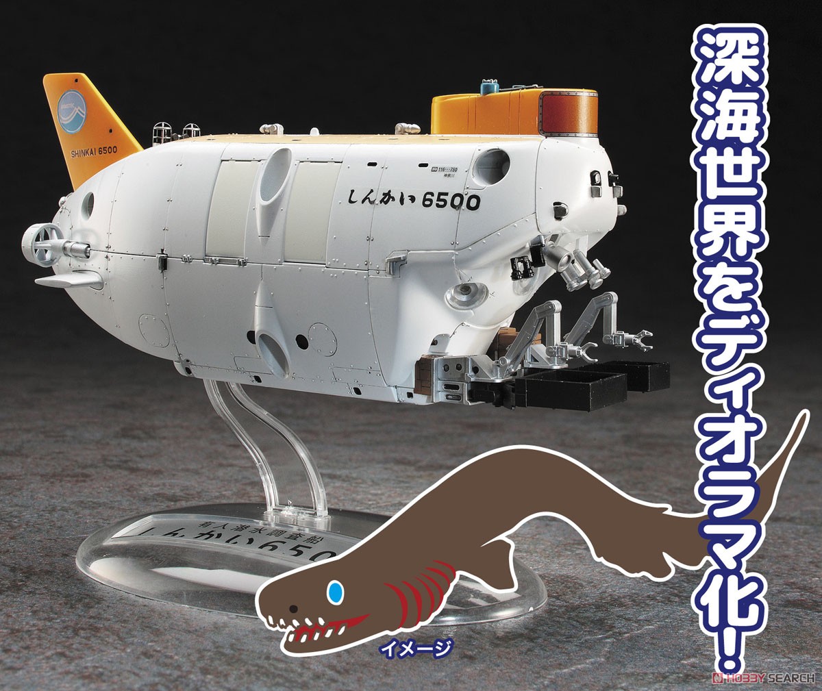 有人潜水調査船 しんかい6500 海底ジオラマセット (プラモデル