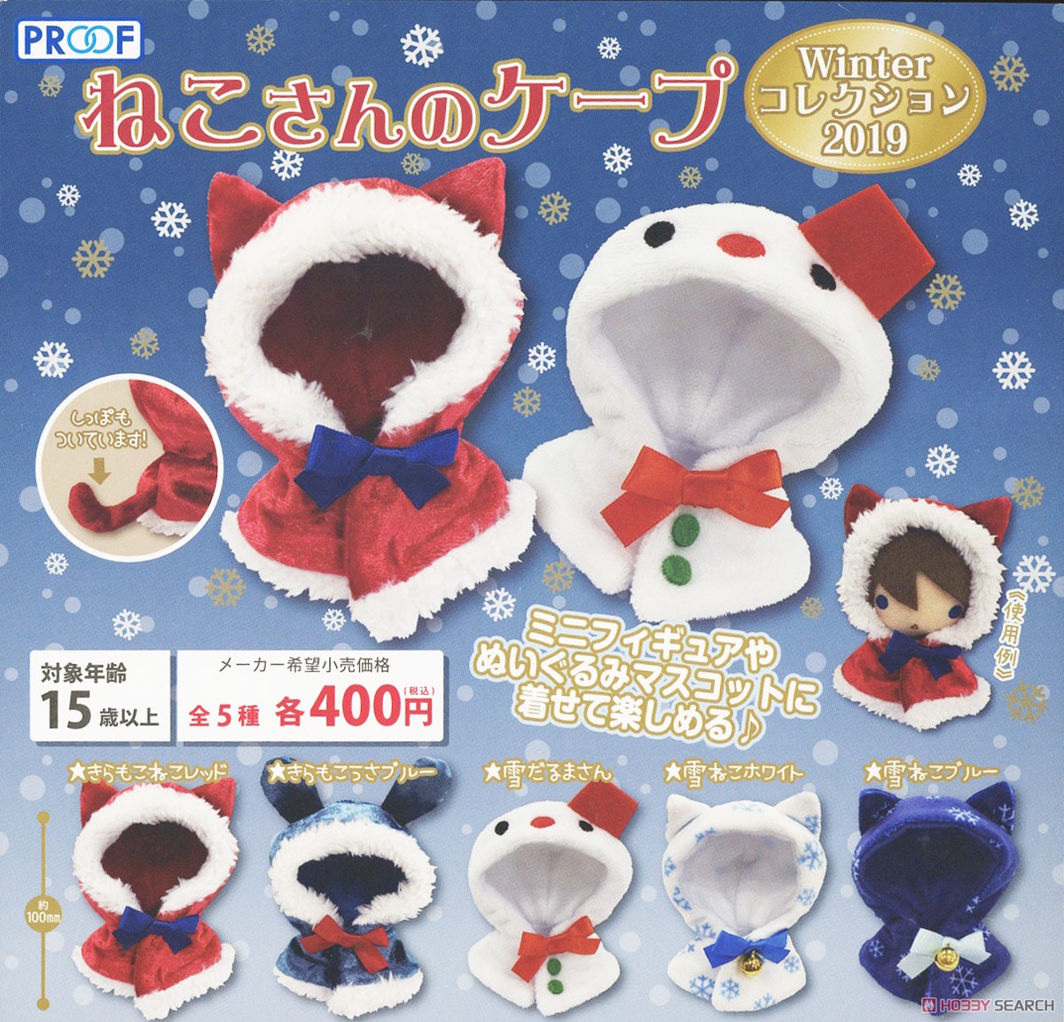 ねこさんのケープ Winter コレクション (玩具) - ホビーサーチ おもちゃ