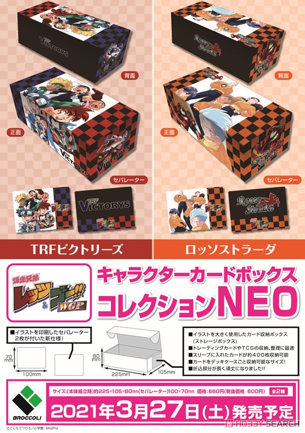 キャラクターカードボックスコレクションNEO 爆走兄弟レッツ&ゴー