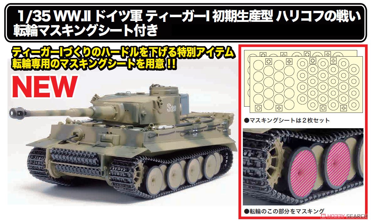 WW.II ドイツ軍 ティーガーI 初期生産型 ハリコフの戦い 転輪