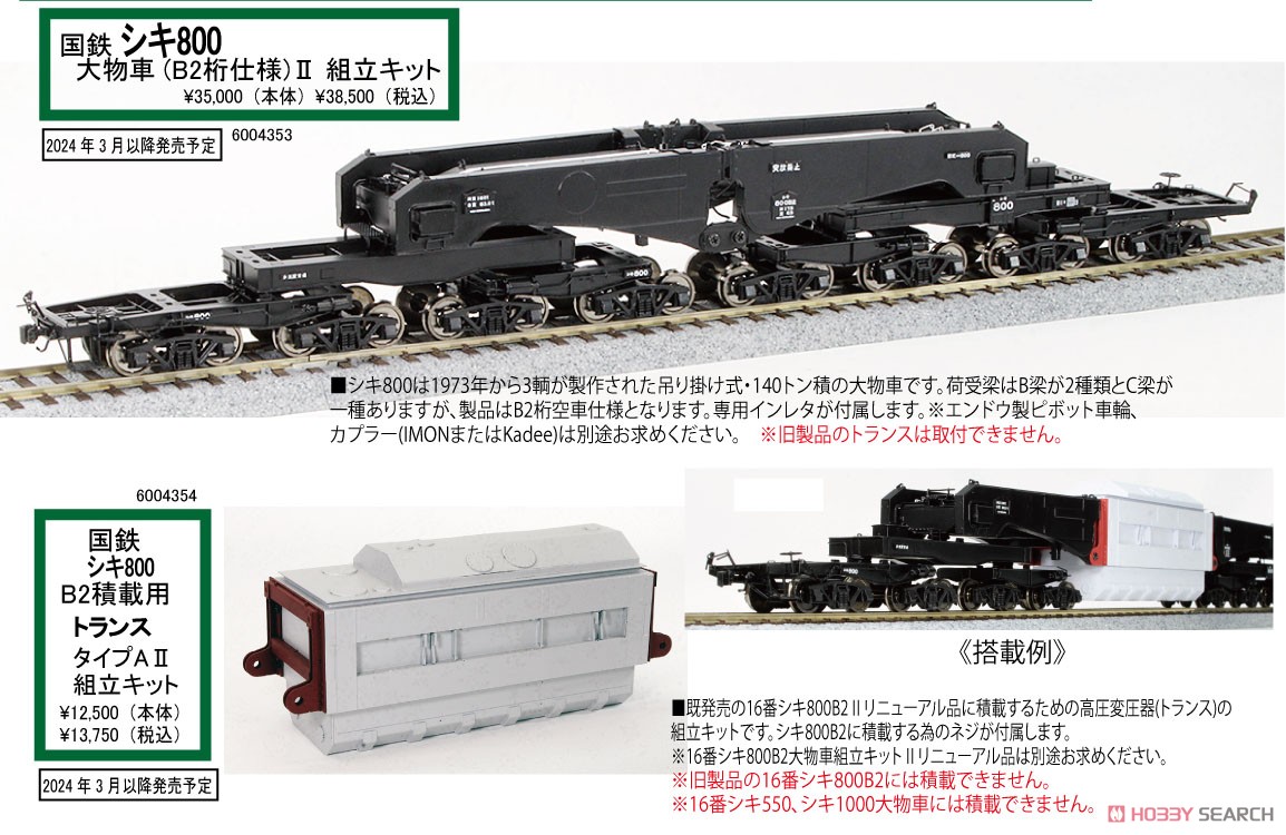 16番(HO) 国鉄 シキ800形 大物車 組立キット ＜ B2桁仕様 II