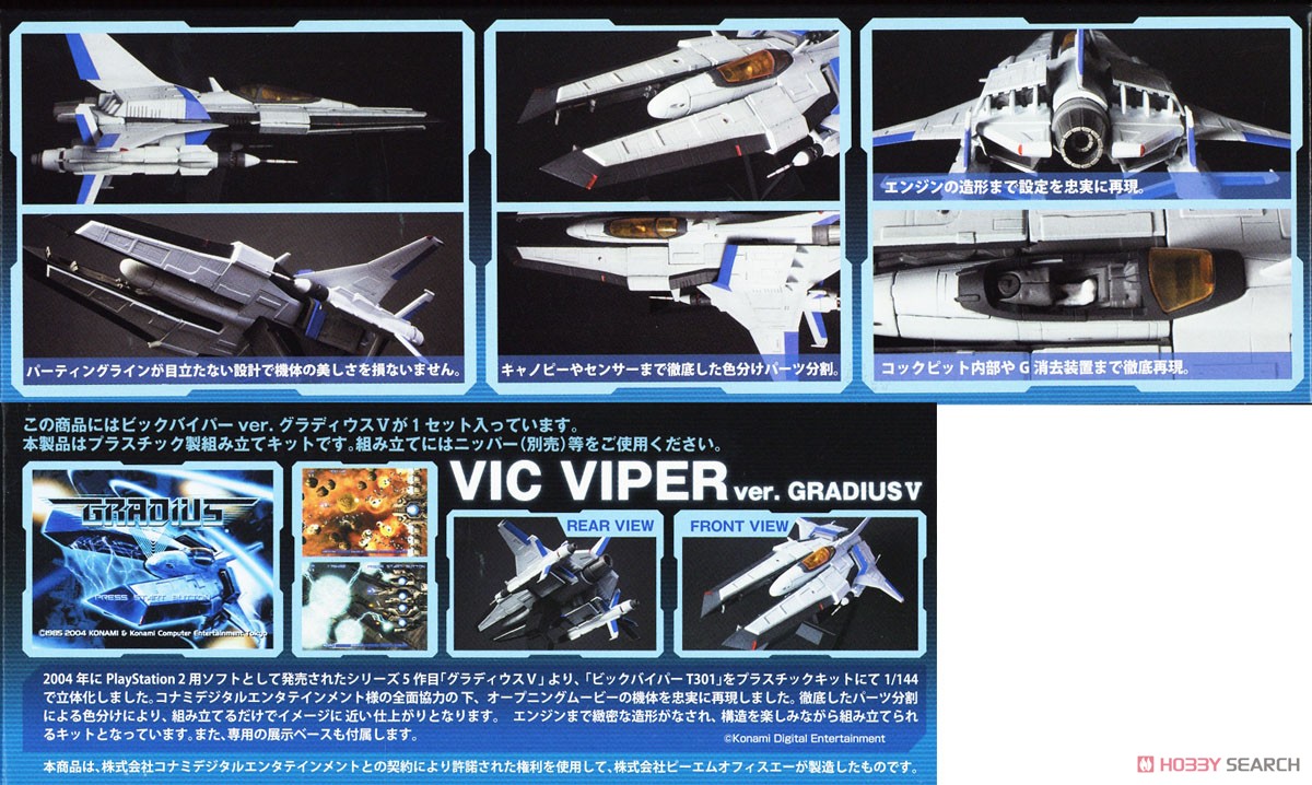 ビックバイパーver.グラディウスV (プラモデル) - ホビーサーチ ガンプラ他
