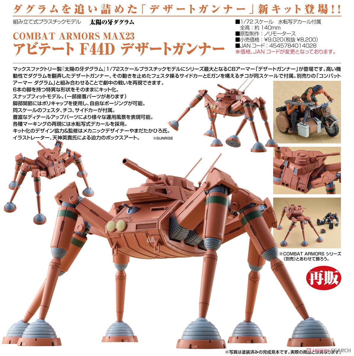 アビテート F44D デザートガンナー (プラモデル) - ホビーサーチ