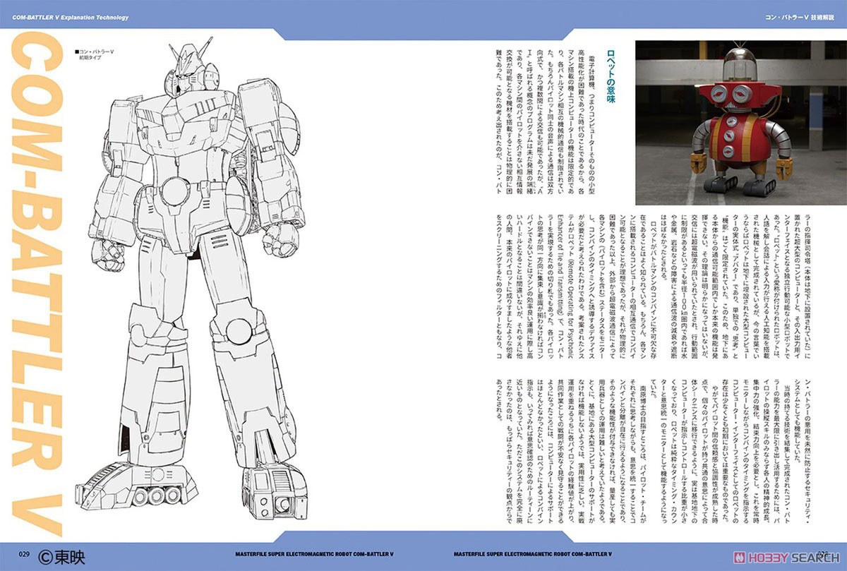 マスターファイル 超電磁ロボ コン・バトラーV (画集・設定資料集