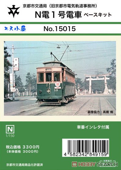 京都市交通局 (旧京都市電気軌道事務所) 京都市電 N電1号電車 (末期