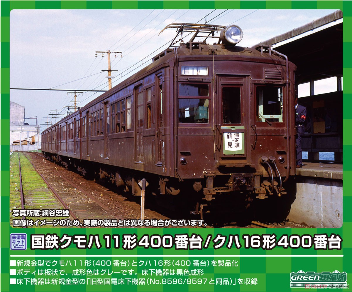 国鉄 クモハ11形400番台 / クハ16形400番台 2両編成セット (2両