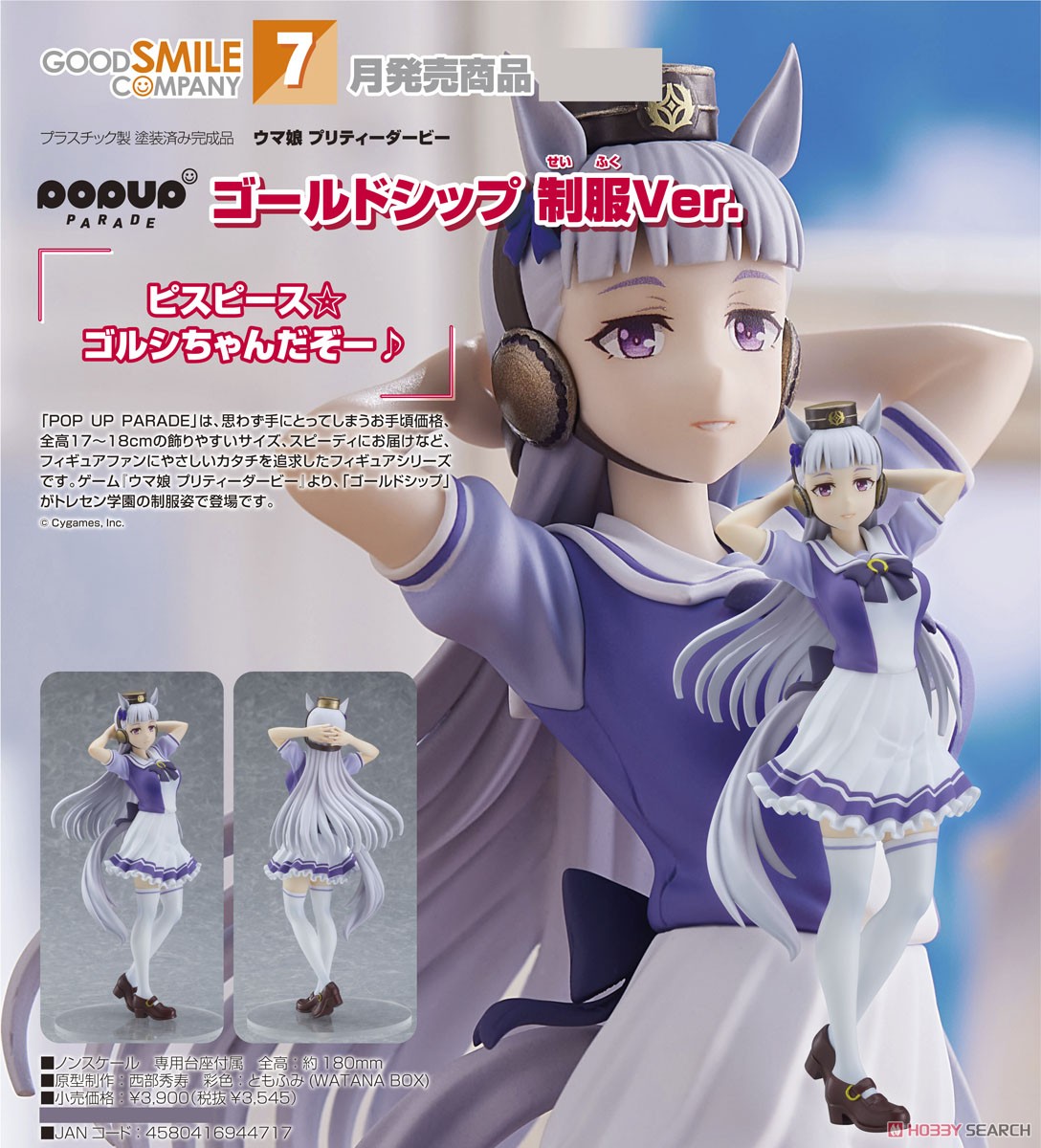 POP UP PARADE ゴールドシップ 制服Ver. (フィギュア) - ホビーサーチ