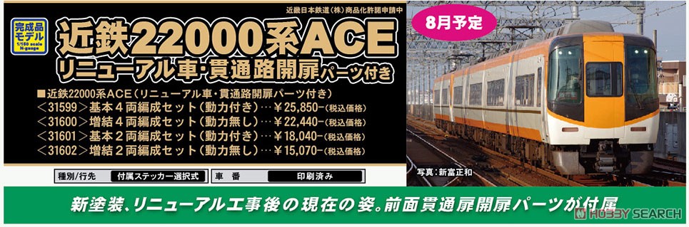 近鉄 22000系 ACE (リニューアル車・貫通路開扉パーツ付き) 基本4両
