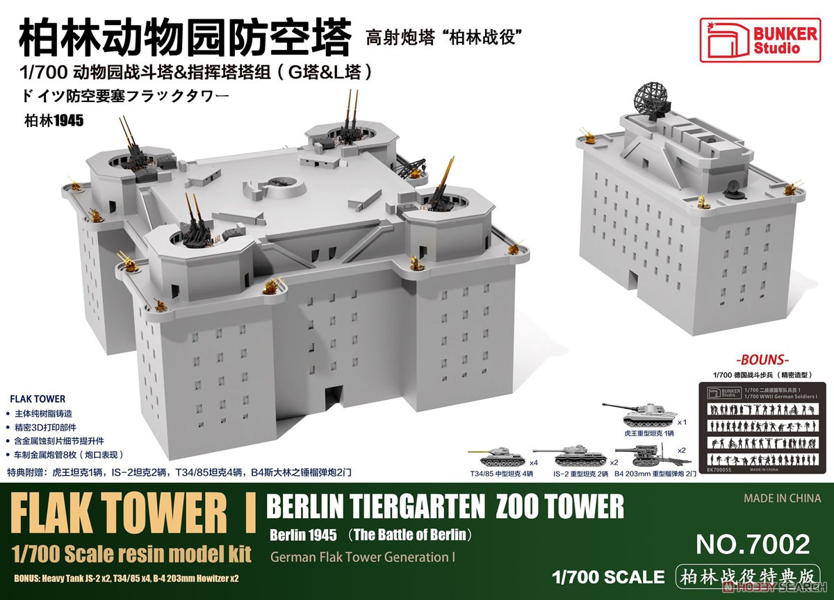 ドイツ 防空要塞フラックタワーI 動物園塔 (G塔 & L塔) 「ベルリンの