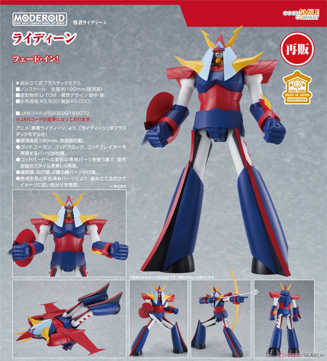 MODEROID ライディーン (プラモデル) - ホビーサーチ ガンプラ他