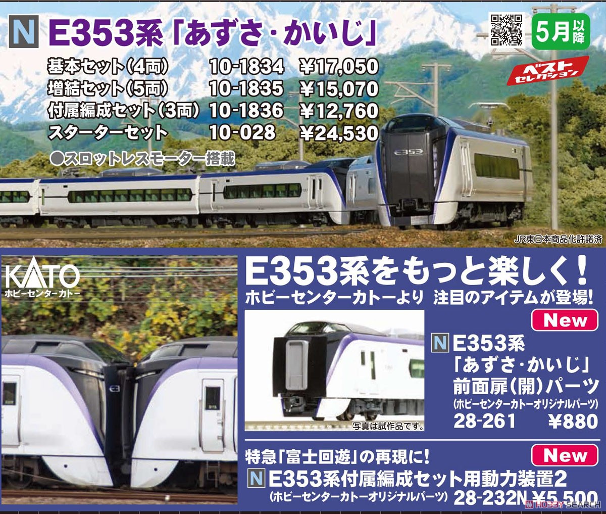 E353系 「あずさ・かいじ」 基本セット (基本・4両セット) (鉄道模型