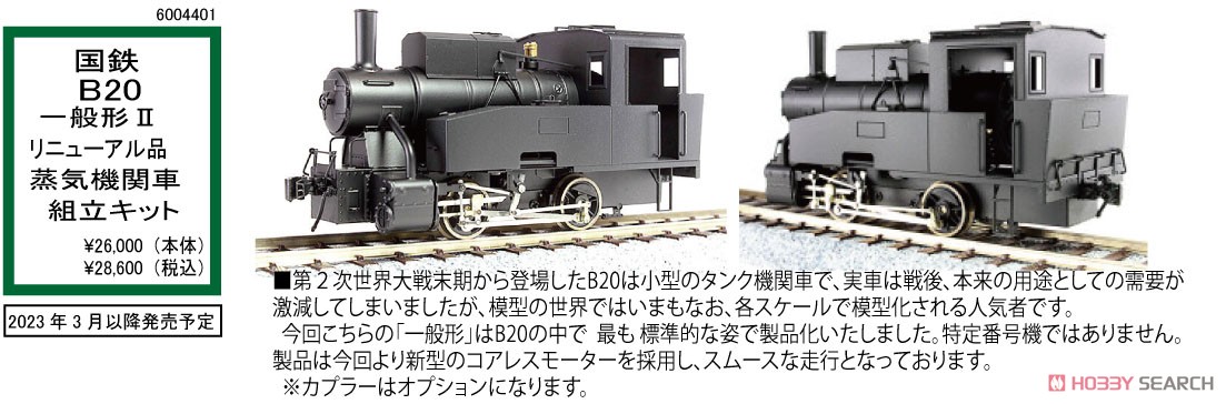 16番(HO) 国鉄 B20 一般形 蒸気機関車 II (リニューアル品) 組立キット