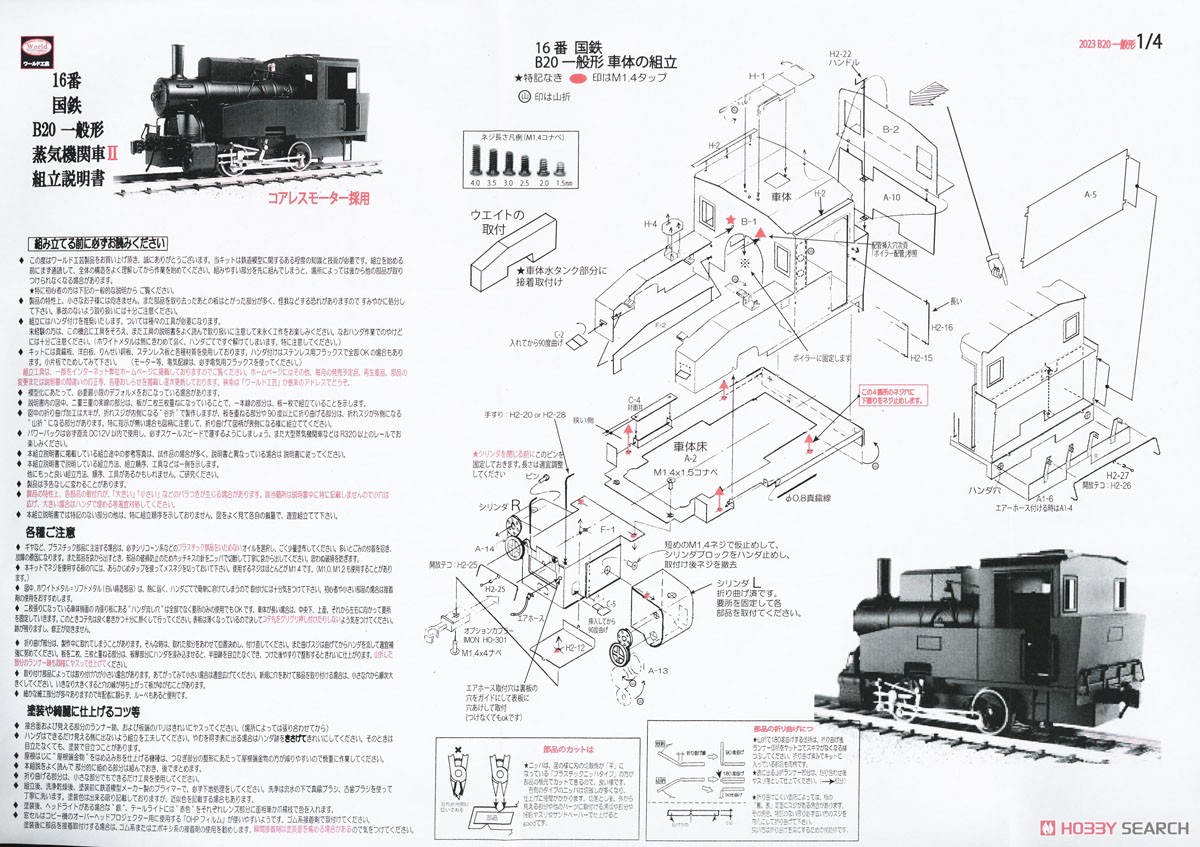 16番(HO) 国鉄 B20 一般形 蒸気機関車 II (リニューアル品) 組立キット