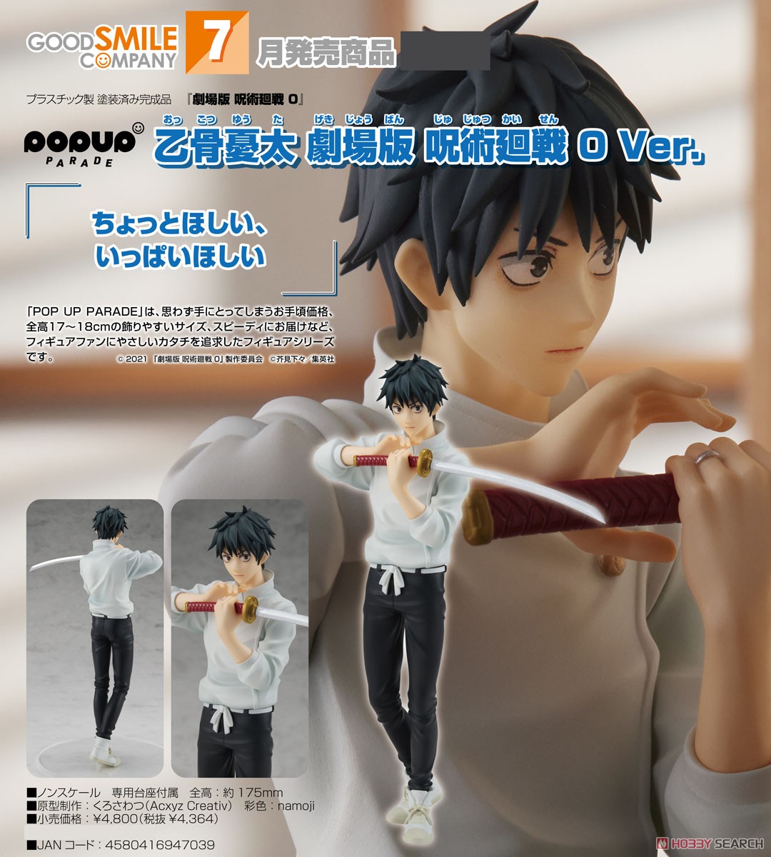 POP UP PARADE 乙骨憂太 劇場版 呪術廻戦 0 Ver. (フィギュア