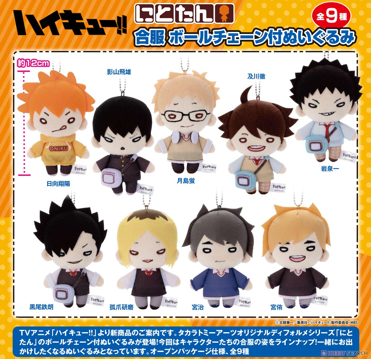 にとたん ハイキュー!! 合服 ボールチェーン付ぬいぐるみ 孤爪研磨