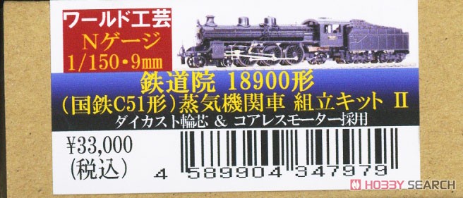 鉄道院 18900形 (後の国鉄C51形) 蒸気機関車 組立キットII