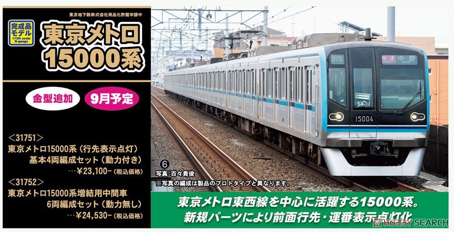 31751 東京メトロ15000系（行先表示点灯） 基本4両編成セット 31751