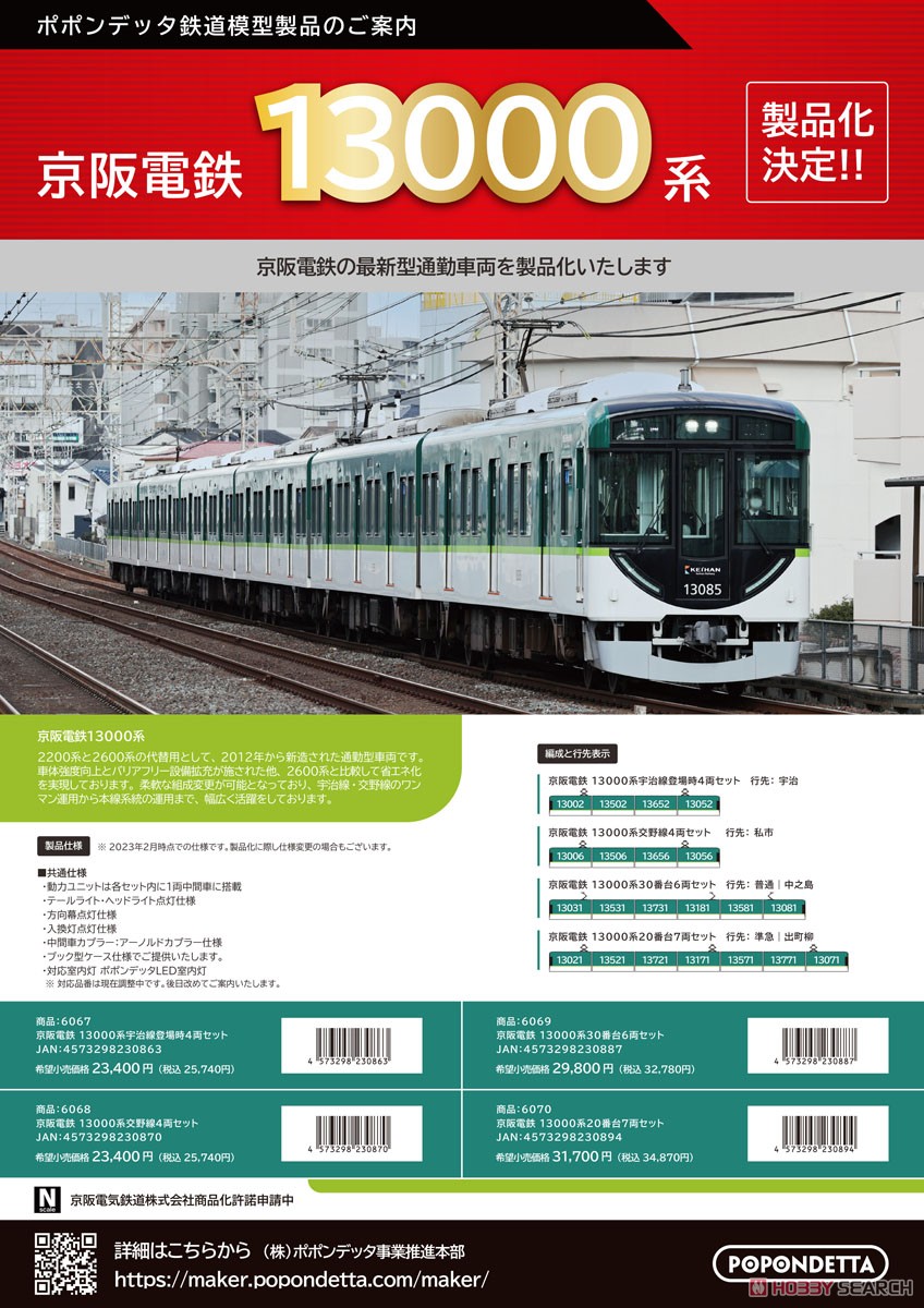 京阪電鉄 13000系30番台 6両セット (6両セット) (鉄道模型) - ホビー