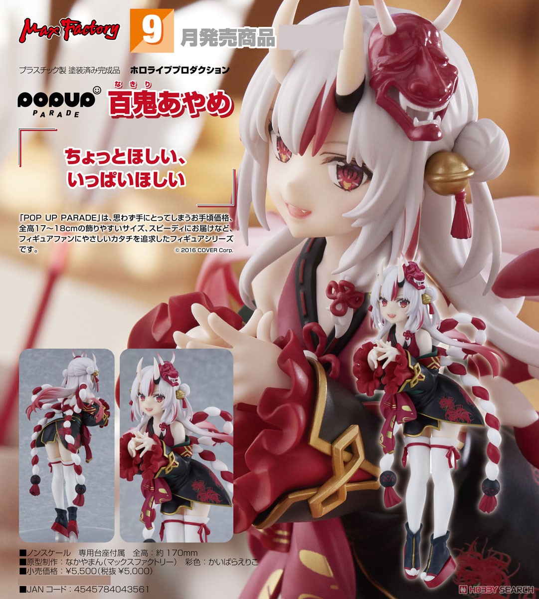 POP UP PARADE 百鬼あやめ (フィギュア) - ホビーサーチ フィギュア