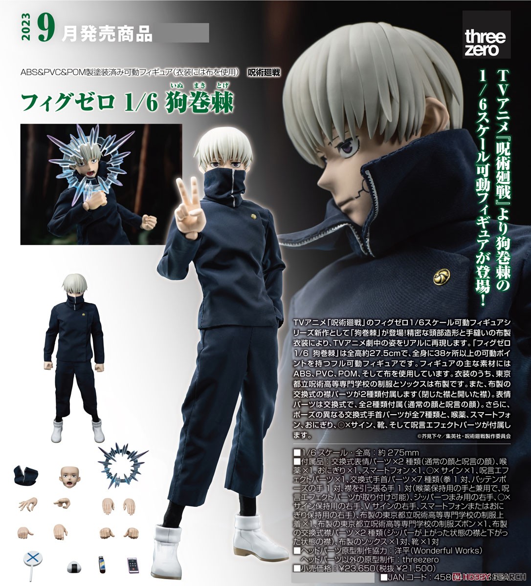 フィグゼロ 狗巻棘 (フィギュア) - ホビーサーチ フィギュア