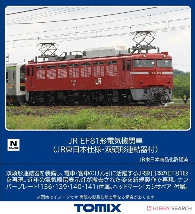 JR EF81形電気機関車 (JR東日本仕様・双頭形連結器付) (鉄道模型
