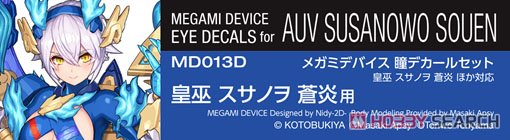 メガミデバイス 瞳デカールセット13 皇巫 スサノヲ 蒼炎 用