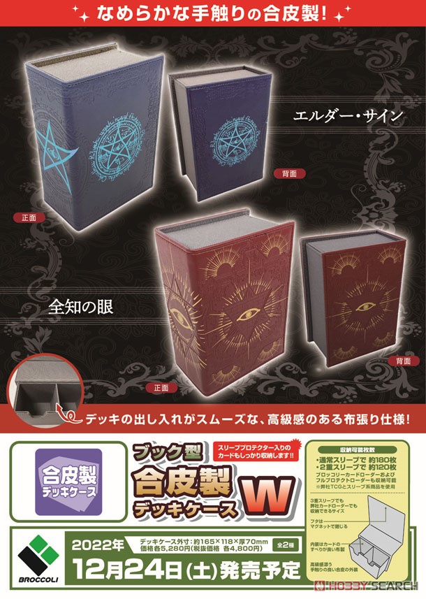 ブック型合皮製デッキケースW 「エルダー・サイン」 (カードサプライ
